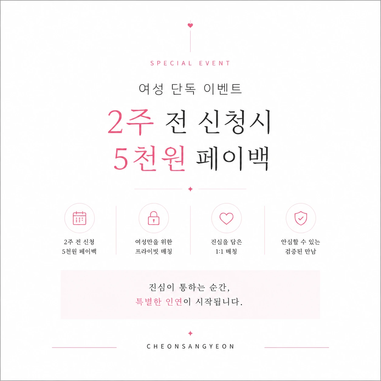 여성 단독 이벤트. 2주 전 신청 시 5천원 페이백